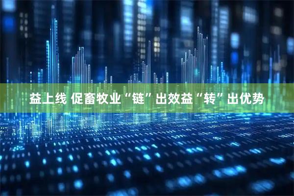 益上线 促畜牧业“链”出效益“转”出优势
