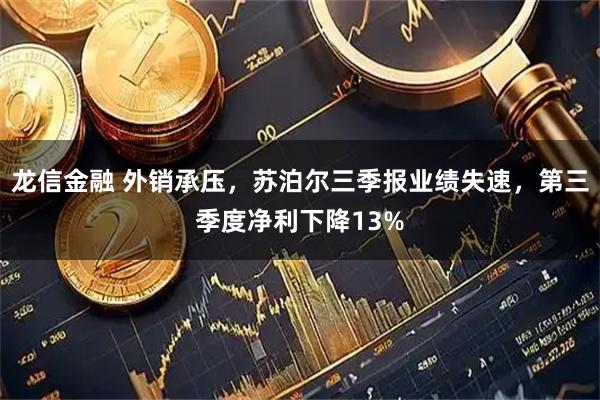 龙信金融 外销承压,苏泊尔三季报业绩失速,第三季度净利下降13%